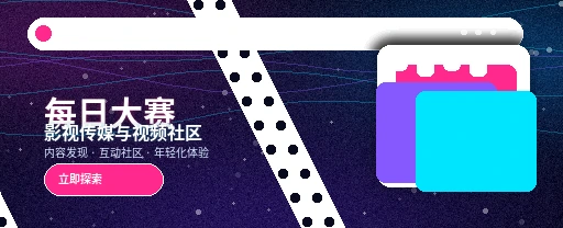 每日大赛影视传媒平台首页视觉